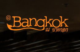 At Bangkok Restaurant - Accommodation Mount Tamborine 0