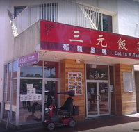 San Yuan Chinese Restaurant - Accommodation Mount Tamborine