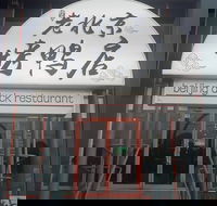 Beijing Duck Restaurant - Accommodation Mount Tamborine