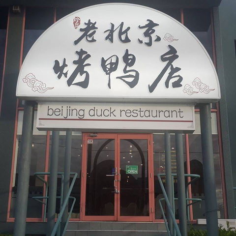 Beijing Duck Restaurant - Accommodation Mount Tamborine 0